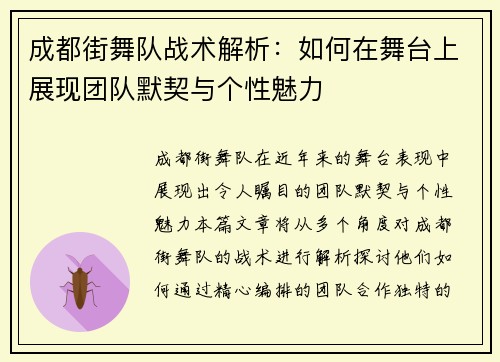 成都街舞队战术解析：如何在舞台上展现团队默契与个性魅力