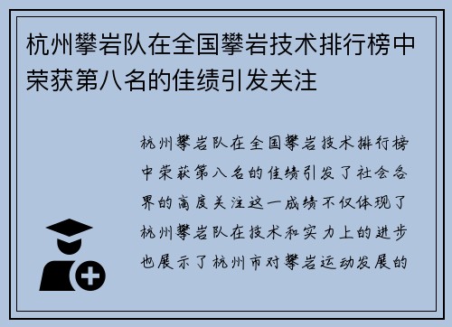 杭州攀岩队在全国攀岩技术排行榜中荣获第八名的佳绩引发关注