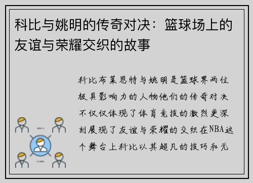 科比与姚明的传奇对决：篮球场上的友谊与荣耀交织的故事