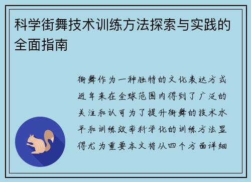 科学街舞技术训练方法探索与实践的全面指南