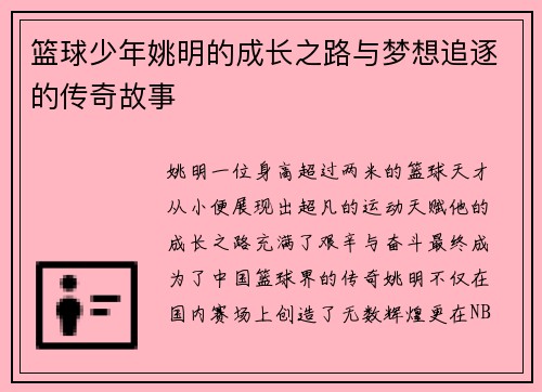 篮球少年姚明的成长之路与梦想追逐的传奇故事