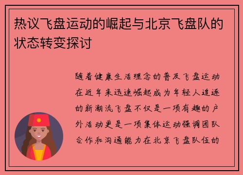 热议飞盘运动的崛起与北京飞盘队的状态转变探讨