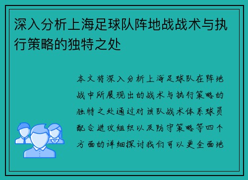 深入分析上海足球队阵地战战术与执行策略的独特之处