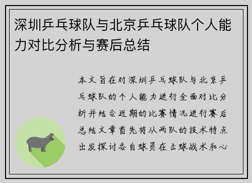 深圳乒乓球队与北京乒乓球队个人能力对比分析与赛后总结