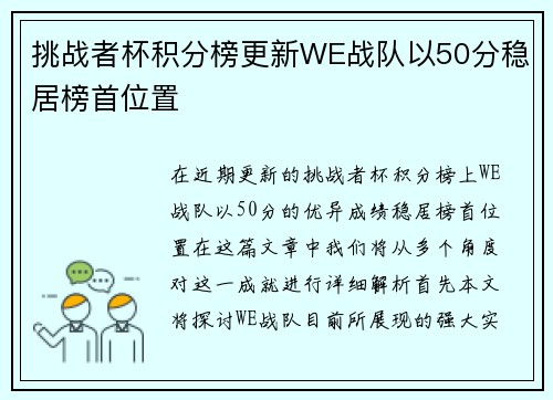 挑战者杯积分榜更新WE战队以50分稳居榜首位置