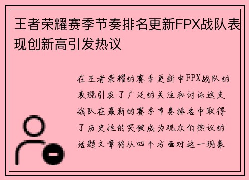 王者荣耀赛季节奏排名更新FPX战队表现创新高引发热议
