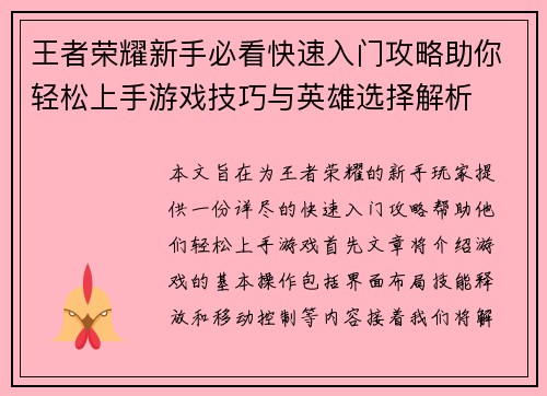 王者荣耀新手必看快速入门攻略助你轻松上手游戏技巧与英雄选择解析