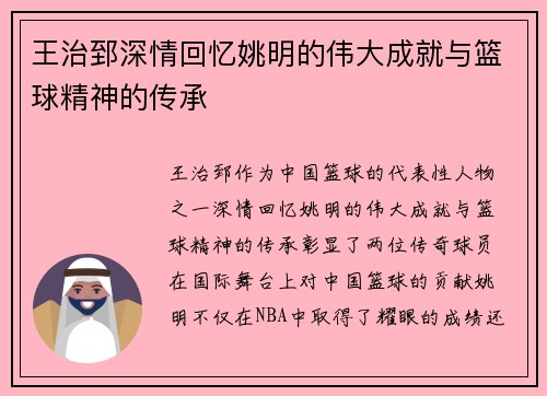 王治郅深情回忆姚明的伟大成就与篮球精神的传承