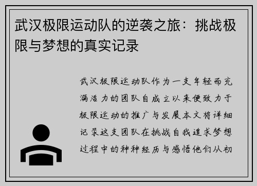 武汉极限运动队的逆袭之旅：挑战极限与梦想的真实记录