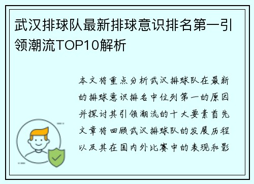 武汉排球队最新排球意识排名第一引领潮流TOP10解析