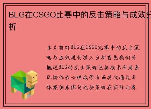 BLG在CSGO比赛中的反击策略与成效分析