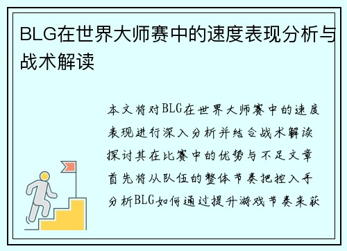 BLG在世界大师赛中的速度表现分析与战术解读