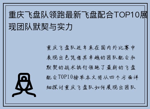 重庆飞盘队领跑最新飞盘配合TOP10展现团队默契与实力