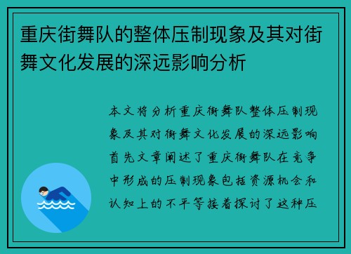 重庆街舞队的整体压制现象及其对街舞文化发展的深远影响分析
