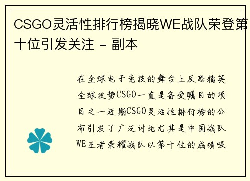 CSGO灵活性排行榜揭晓WE战队荣登第十位引发关注 - 副本