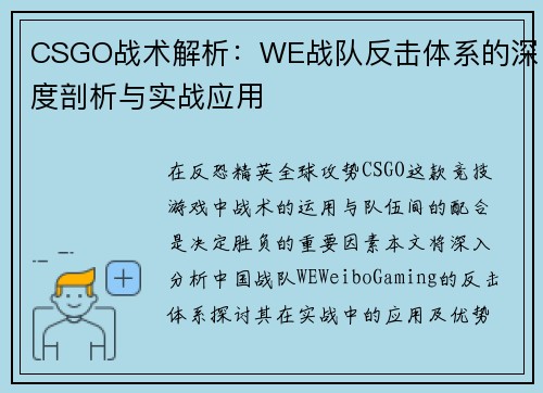 CSGO战术解析：WE战队反击体系的深度剖析与实战应用