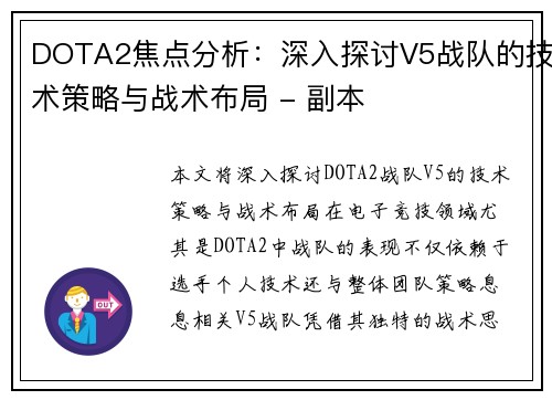 DOTA2焦点分析：深入探讨V5战队的技术策略与战术布局 - 副本