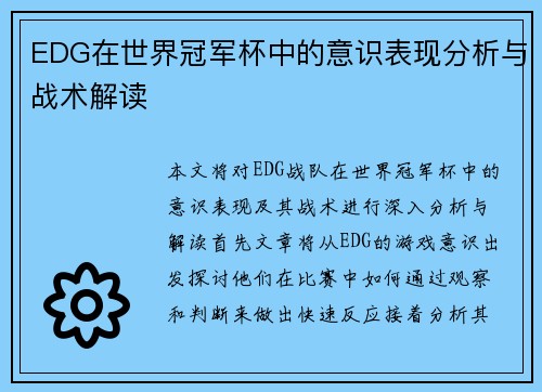 EDG在世界冠军杯中的意识表现分析与战术解读