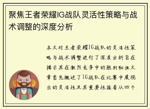 聚焦王者荣耀IG战队灵活性策略与战术调整的深度分析