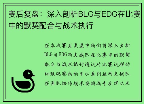 赛后复盘：深入剖析BLG与EDG在比赛中的默契配合与战术执行