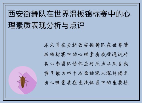 西安街舞队在世界滑板锦标赛中的心理素质表现分析与点评