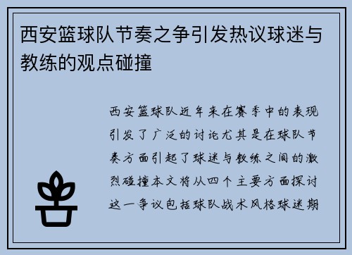 西安篮球队节奏之争引发热议球迷与教练的观点碰撞