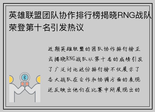 英雄联盟团队协作排行榜揭晓RNG战队荣登第十名引发热议
