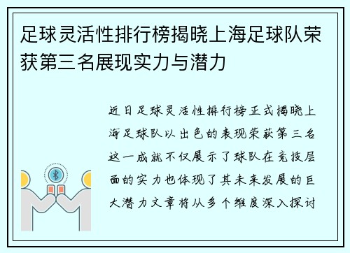 足球灵活性排行榜揭晓上海足球队荣获第三名展现实力与潜力