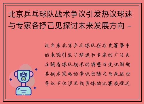 北京乒乓球队战术争议引发热议球迷与专家各抒己见探讨未来发展方向 - 副本