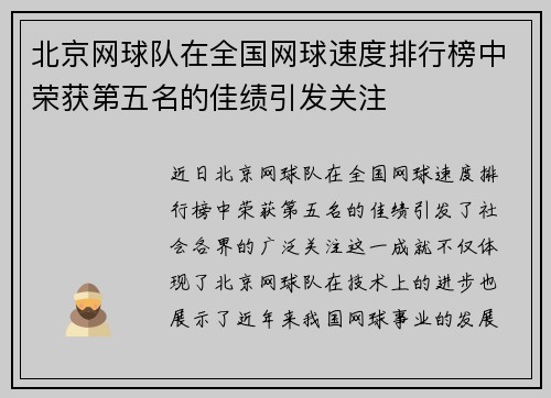 北京网球队在全国网球速度排行榜中荣获第五名的佳绩引发关注