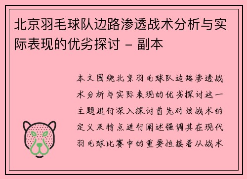 北京羽毛球队边路渗透战术分析与实际表现的优劣探讨 - 副本