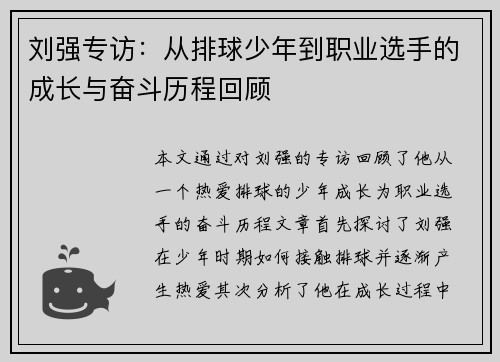 刘强专访：从排球少年到职业选手的成长与奋斗历程回顾