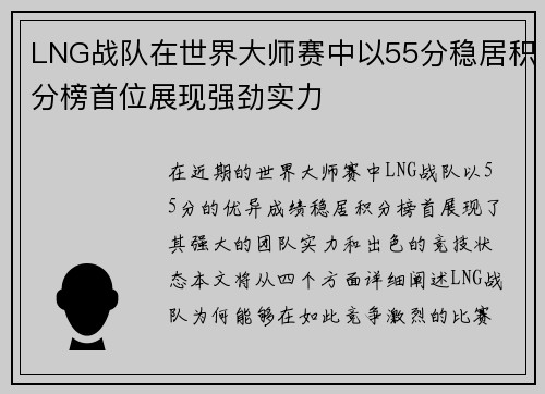 LNG战队在世界大师赛中以55分稳居积分榜首位展现强劲实力