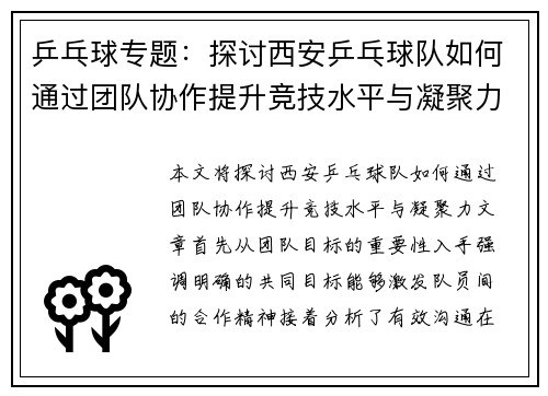 乒乓球专题：探讨西安乒乓球队如何通过团队协作提升竞技水平与凝聚力 - 副本