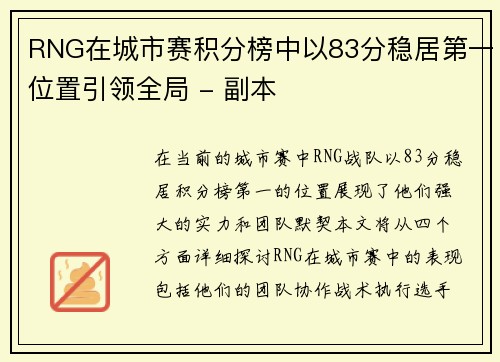 RNG在城市赛积分榜中以83分稳居第一位置引领全局 - 副本