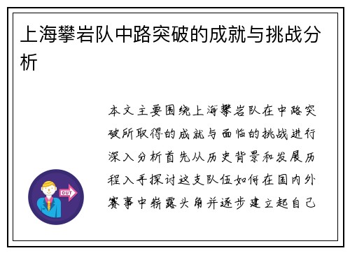 上海攀岩队中路突破的成就与挑战分析