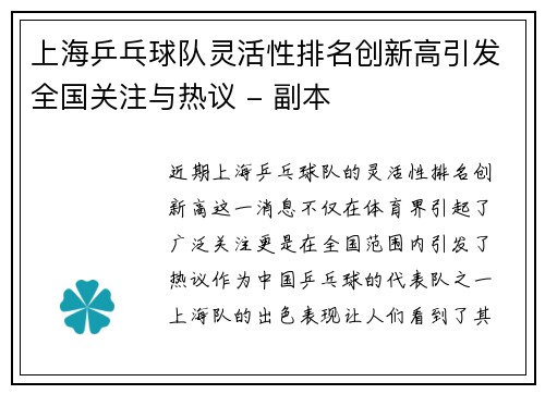 上海乒乓球队灵活性排名创新高引发全国关注与热议 - 副本