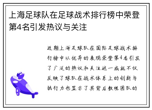 上海足球队在足球战术排行榜中荣登第4名引发热议与关注