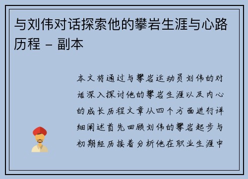 与刘伟对话探索他的攀岩生涯与心路历程 - 副本