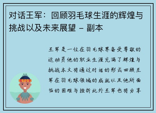 对话王军：回顾羽毛球生涯的辉煌与挑战以及未来展望 - 副本