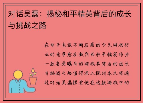 对话吴磊：揭秘和平精英背后的成长与挑战之路