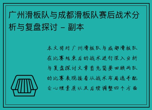 广州滑板队与成都滑板队赛后战术分析与复盘探讨 - 副本