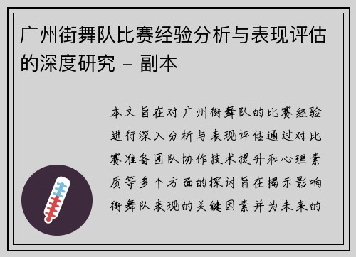 广州街舞队比赛经验分析与表现评估的深度研究 - 副本