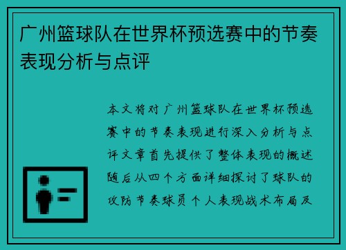 广州篮球队在世界杯预选赛中的节奏表现分析与点评