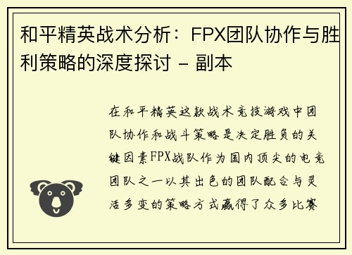 和平精英战术分析：FPX团队协作与胜利策略的深度探讨 - 副本