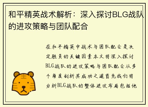 和平精英战术解析：深入探讨BLG战队的进攻策略与团队配合