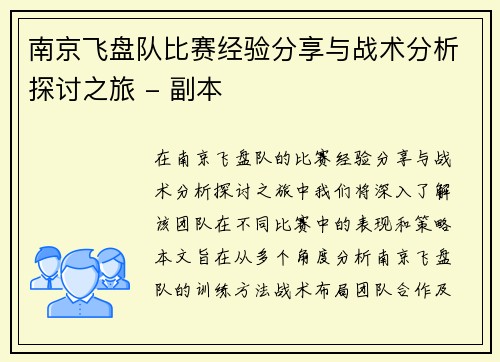 南京飞盘队比赛经验分享与战术分析探讨之旅 - 副本