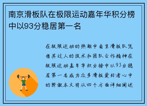 南京滑板队在极限运动嘉年华积分榜中以93分稳居第一名