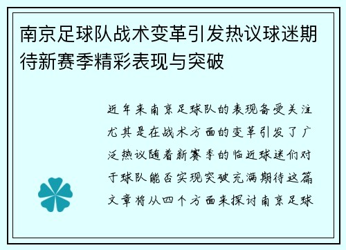 南京足球队战术变革引发热议球迷期待新赛季精彩表现与突破