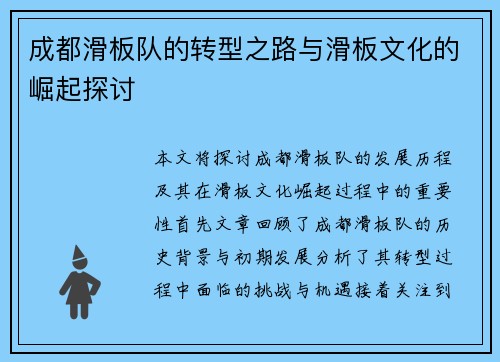 成都滑板队的转型之路与滑板文化的崛起探讨
